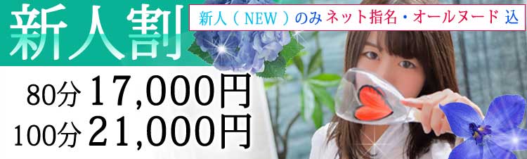 新人割