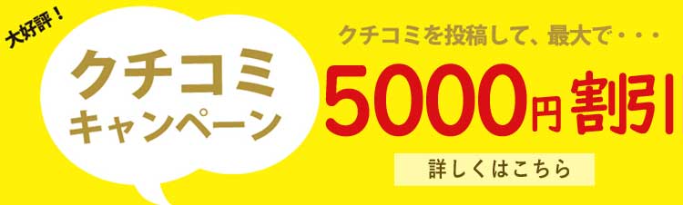 口コミキャンペーン