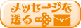 応援メッセージを送る 応援メッセージを送る