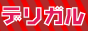 デリガル