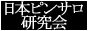 日本ピンサロ研究会