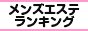 新大久保・高田馬場メンズエステランキング