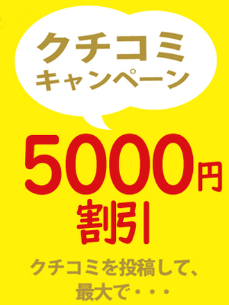 口コミ割