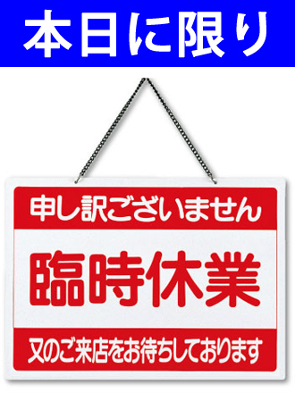 臨時休業