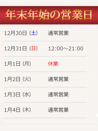 年末年始の営業について